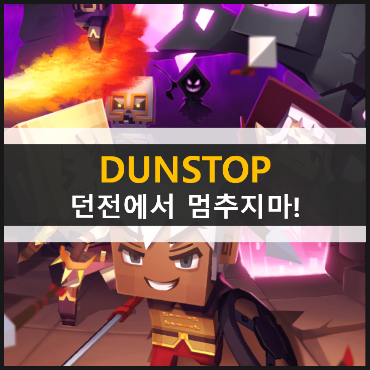  던스탑 DUNSTOP 던전 탐험 액션 RPG 모바일 게임 & 쿠폰 코드 입력 방법