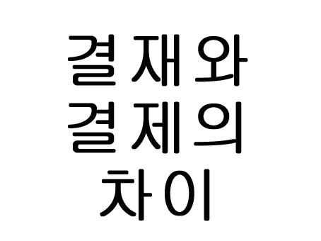  결재와 결제의 차이