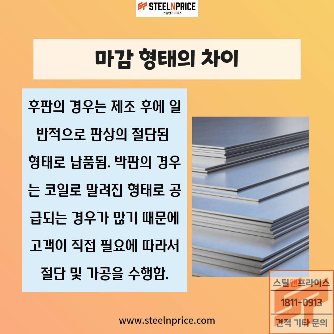 후판과 박판의 마감 형태 차이