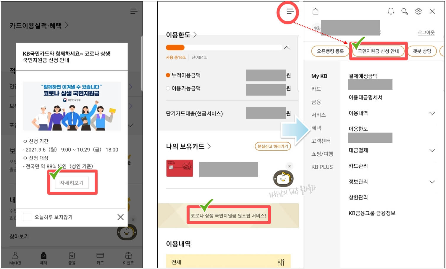 KB국민카드앱-실행후-국민지원금신청-조회페이지이동경로