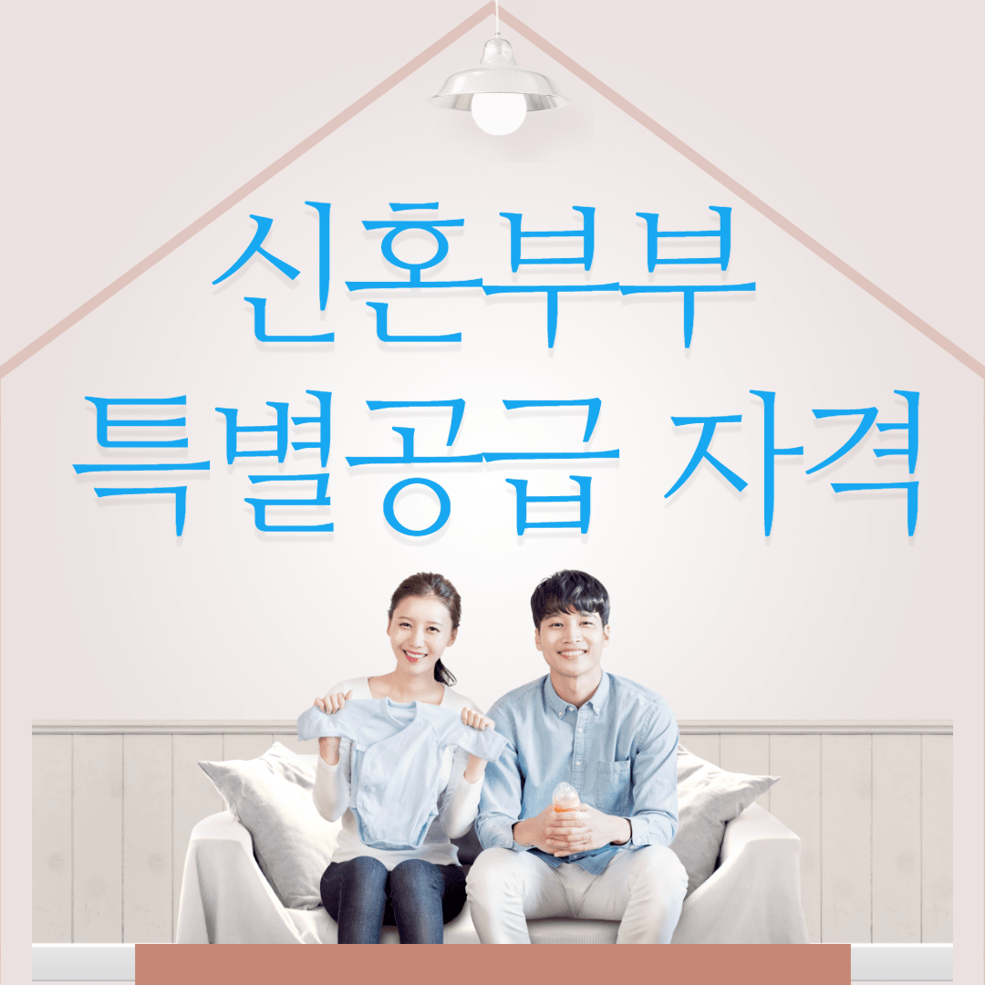  신혼부부 특별공급 자격(소득,가점,점수)기준 총정리