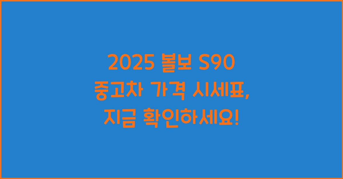 2025 볼보 S90 중고차 가격 시세표