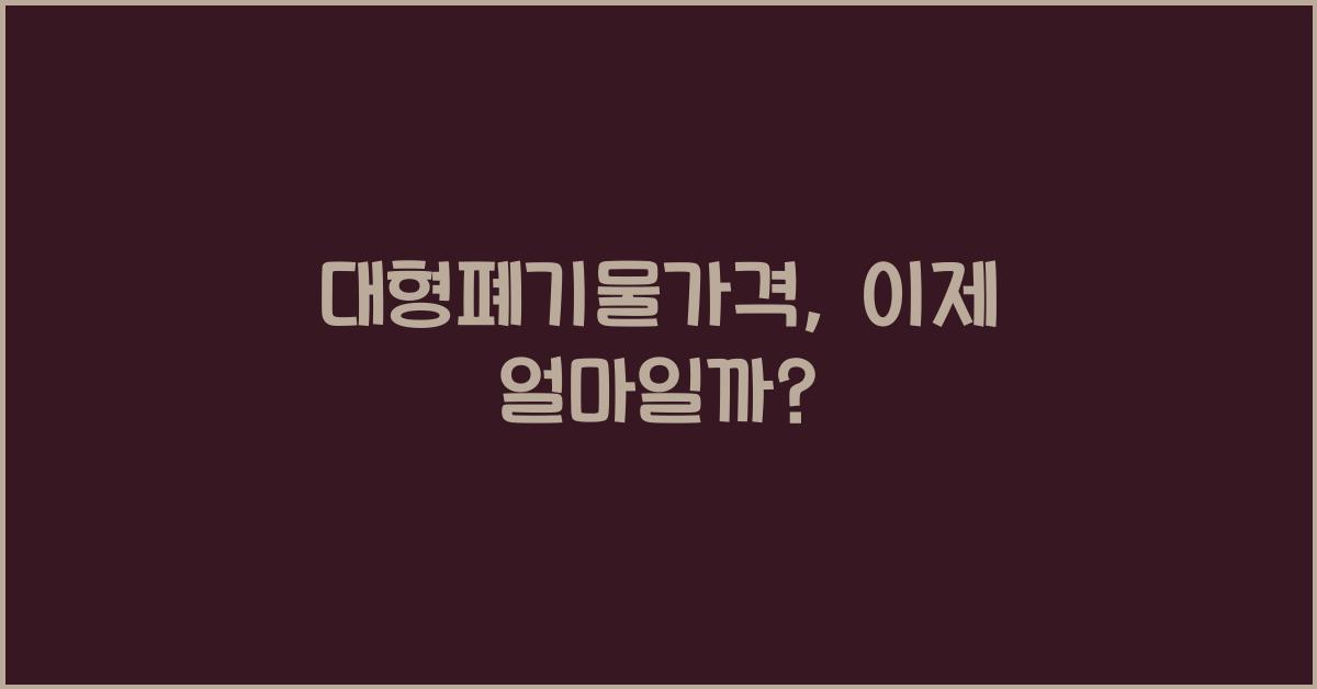대형폐기물가격