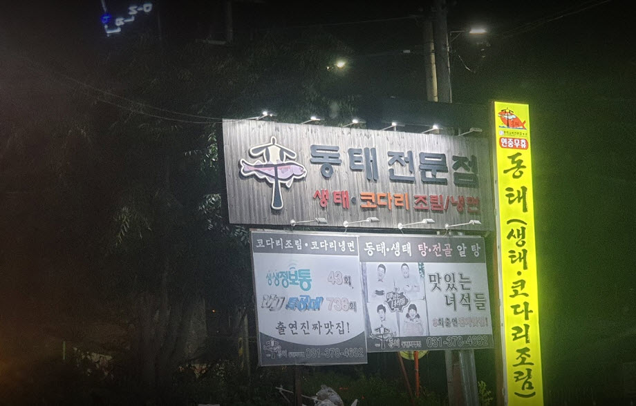  생생정보 60년 전통 동태탕 동탄 전설의 맛 위치정보