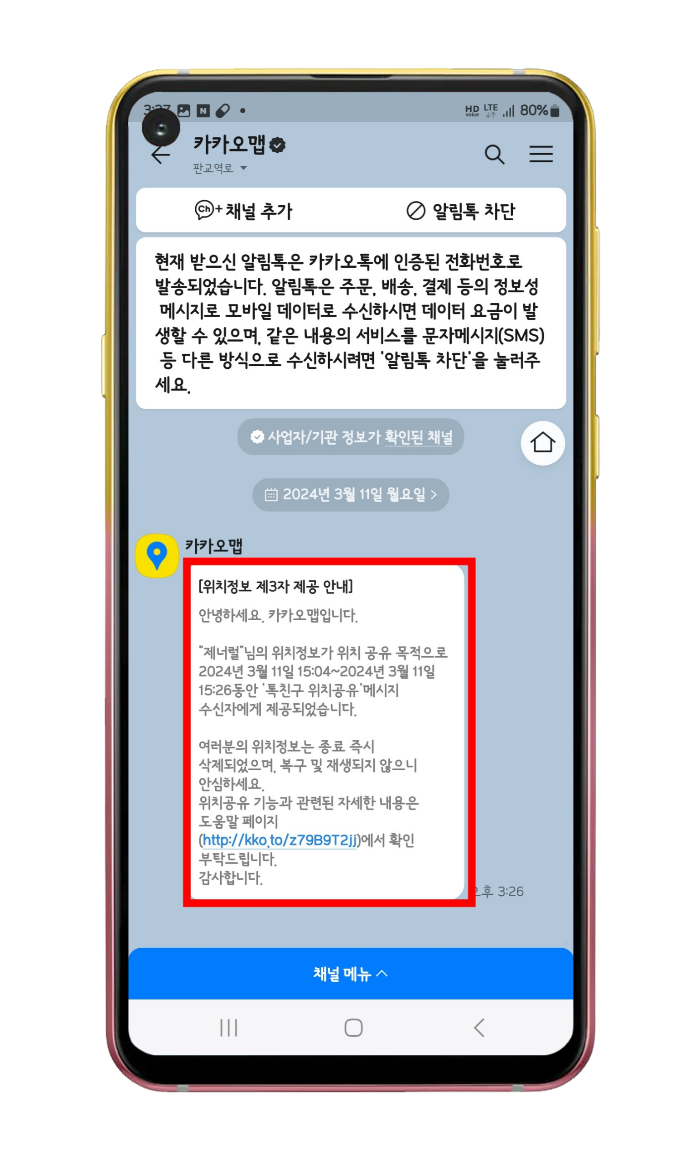 위치공유 종료 후 카카오맵이 카톡으로 발송한 안내문