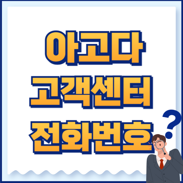 아고다 고객센터 전화번호