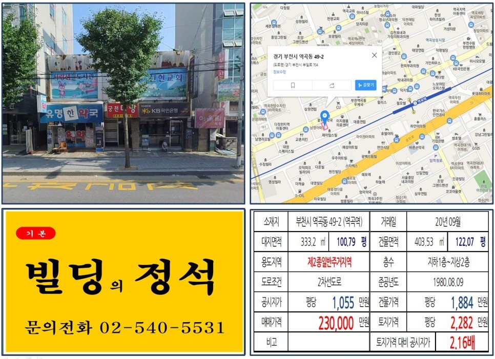 경기도 부천시 역곡동 49-2번지 건물이 2020년 09월 매매 되었습니다.