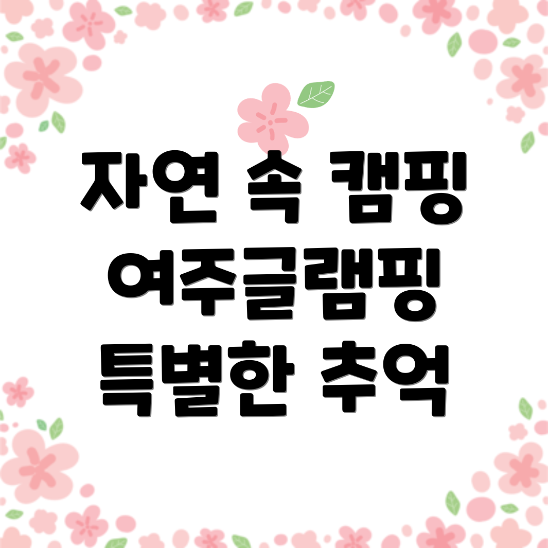 여주글램핑