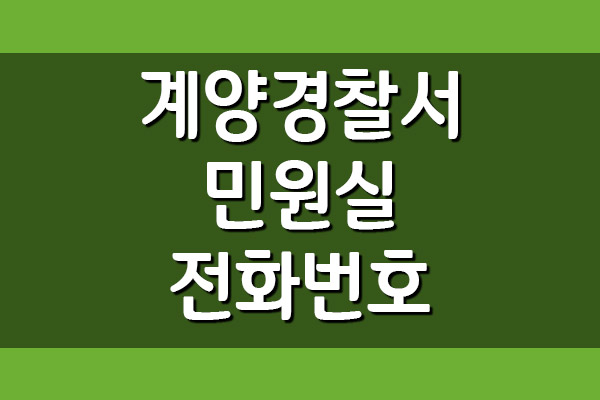  인천계양경찰서 민원실 전화번호