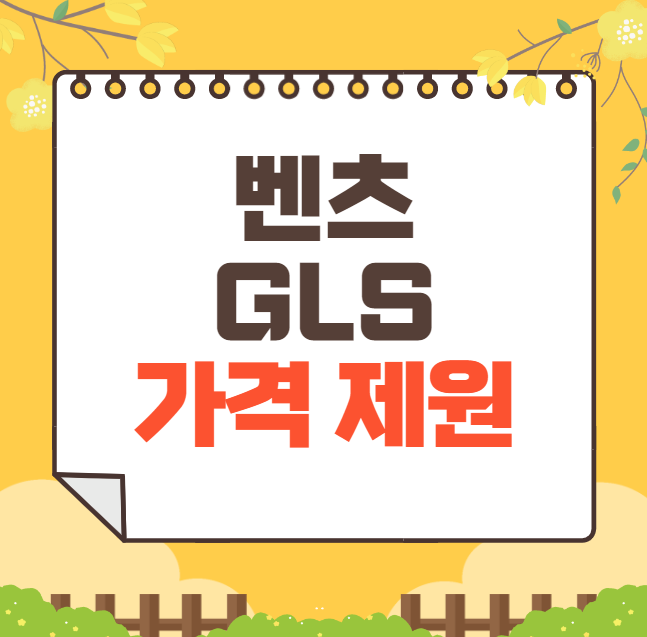 벤츠 GLS 가격표 2025