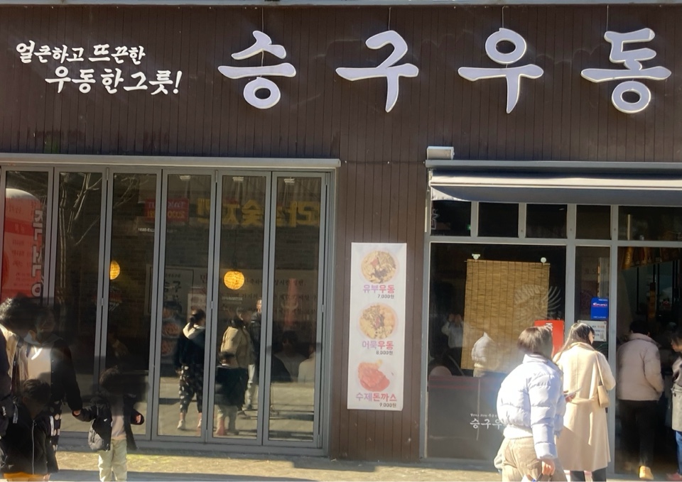 승구우동 이미지