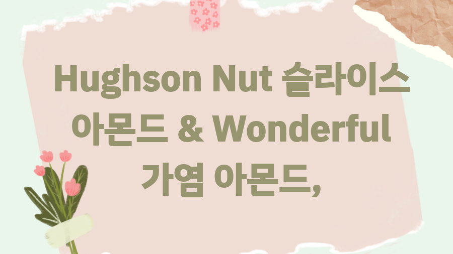 코스트코 아몬드, 왜 다들 쟁여둘까? 꿀팁 대방출!