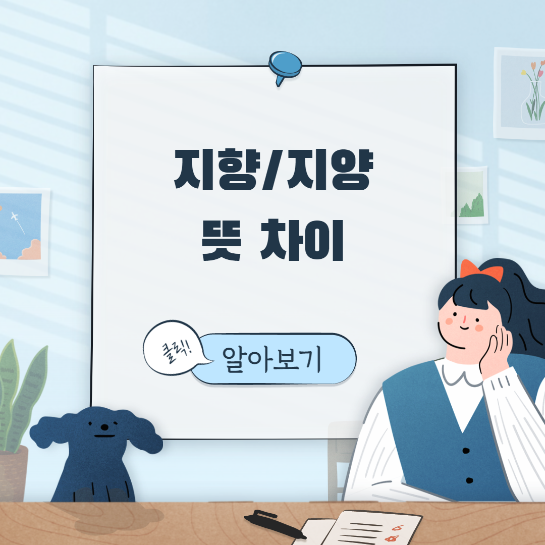  지향 지양 뜻 차이와 예시!!