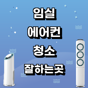 임실 에어컨 청소