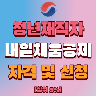  청년재직자 내일채움공제 자격 및 중도해지