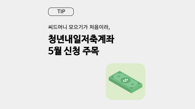  [생활정보] 월 200이하 목돈 모으기 5월 주목! 청년내일저축계좌