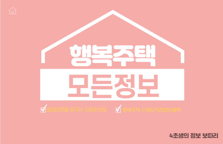  2021년 행복주택 신청자격/신청방법/혜택 모든정보 알아보기