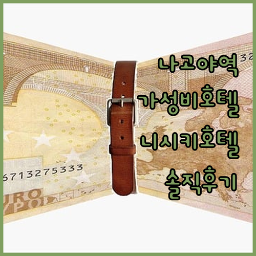 호텔 잘 시티 나고야 니시키 숙박 후