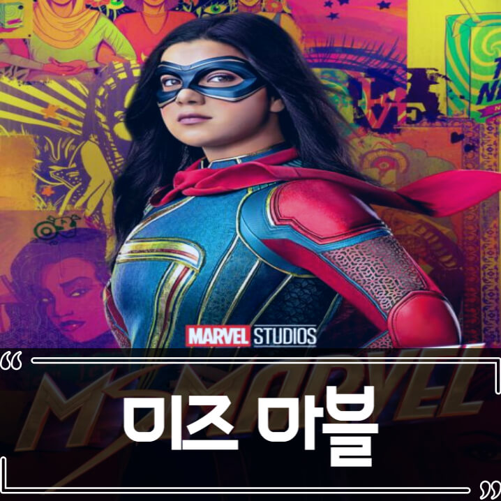  미즈 마블 (Ms.Marvel) 후기 줄거리 리뷰