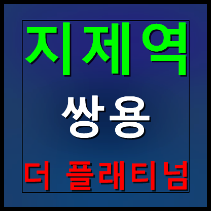  평택 가재지구 쌍용 더 플래티넘 모델하우스 분양가