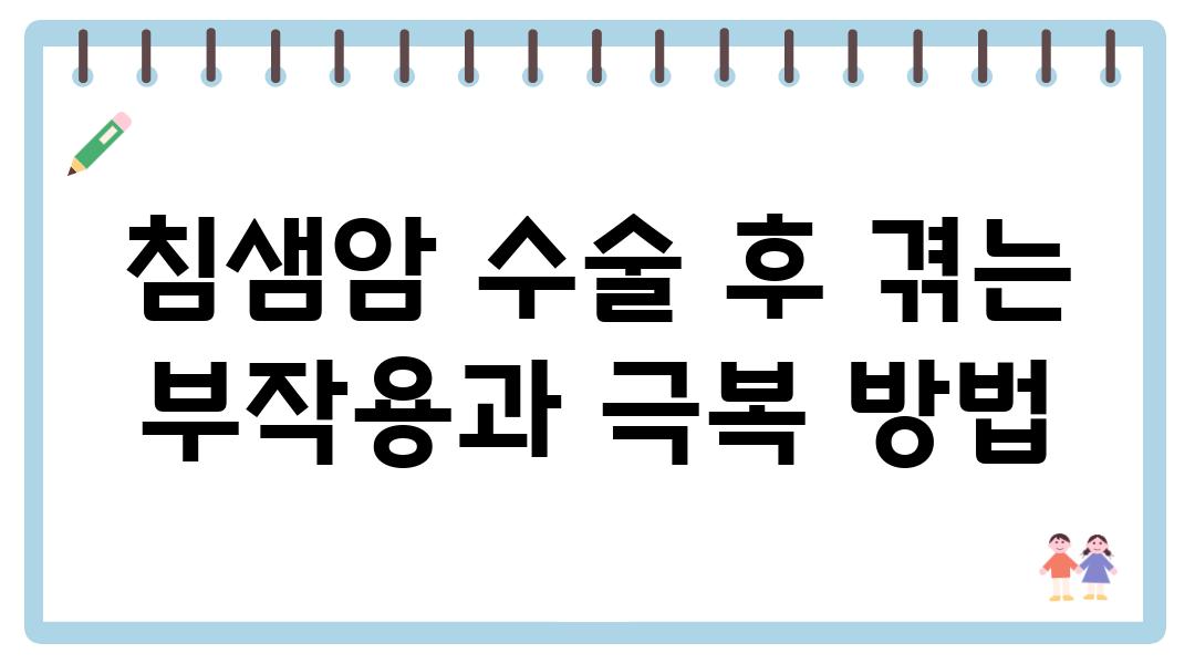 침샘암 수술 후 겪는 부작용과 극복 방법