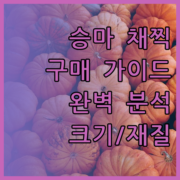 승마 채찍 구매 가이드.. 크기, 재