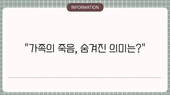 가족 죽음의 꿈 해석