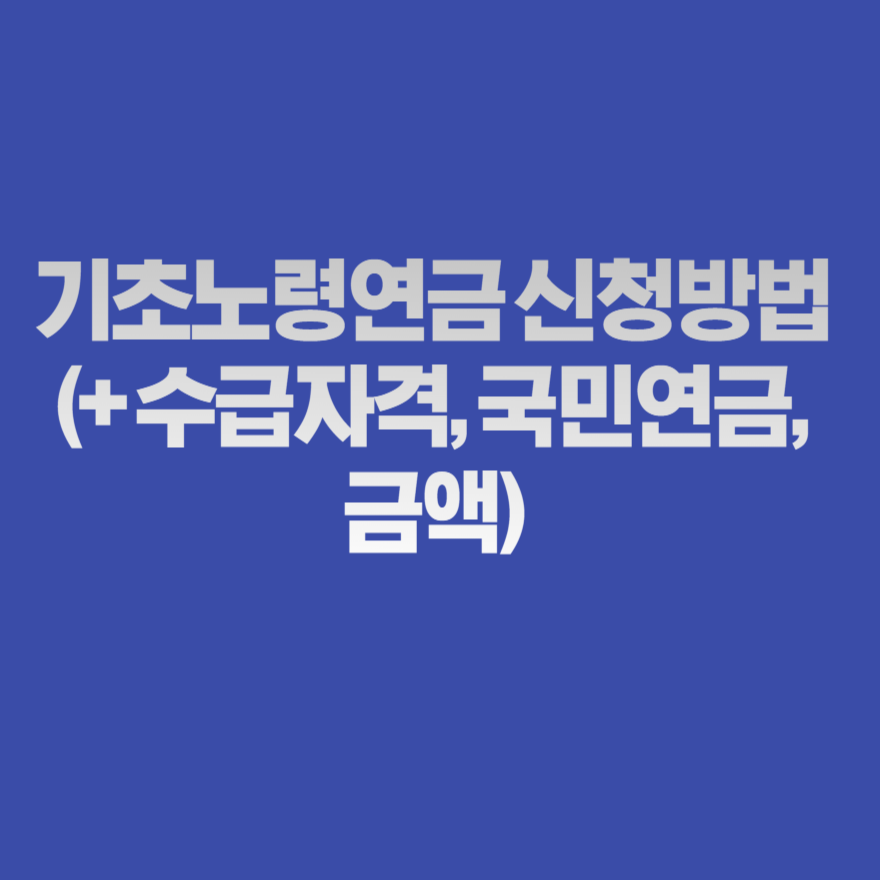 기초노령연금 신청방법(+ 수급자격, 국민연금, 금액) 기초노령연금 신청방법(+ 수급자격, 국민연금, 금액)