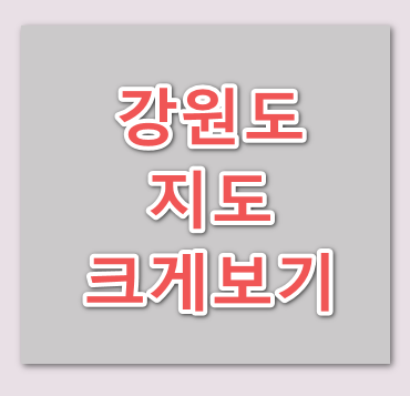 강원도-지도-보기