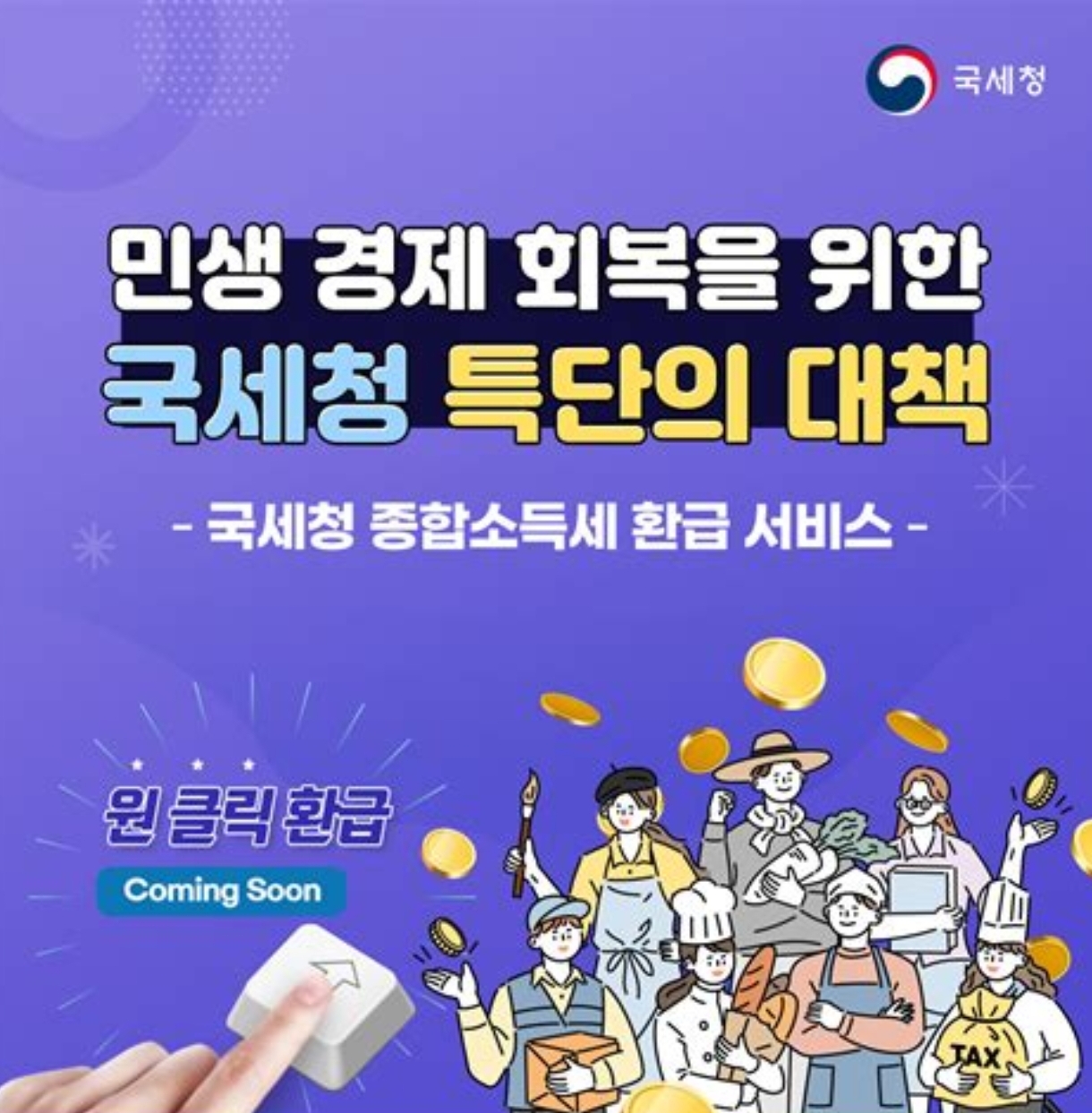 원클릭 환급 서비스, 숨은 지원금 찾기