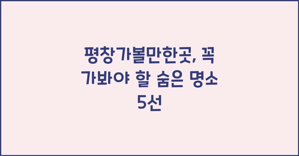 평창가볼만한곳