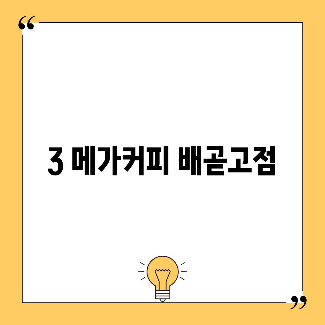 3. 메가커피 배곧고점