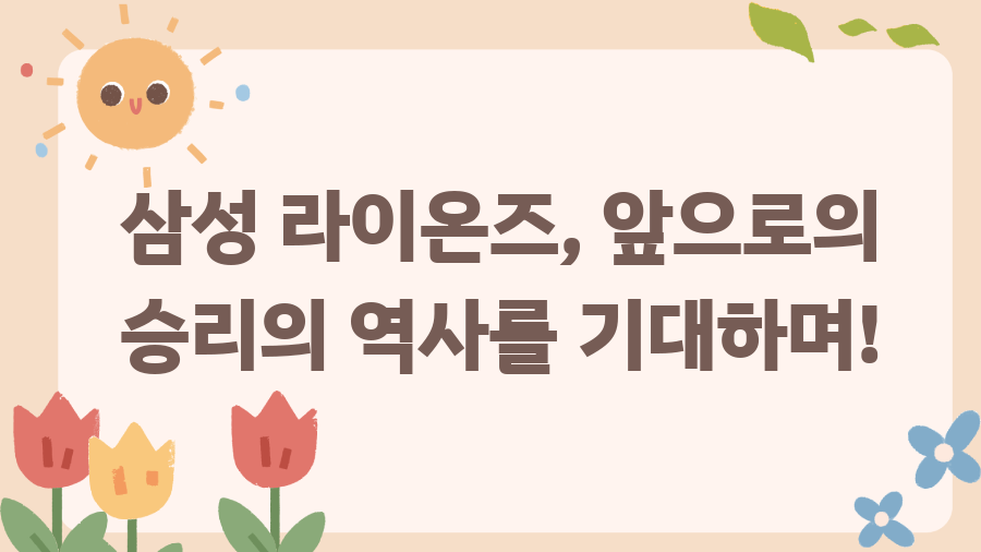 삼성 라이온즈 레전드의 숨겨진 이야기 - 삼성 라이온즈, 앞으로의 승리의 역사를 기대하며! 삼성 라이온즈 레전드의 숨겨진 이야기 - 삼성 라이온즈, 앞으로의 승리의 역사를 기대하며!