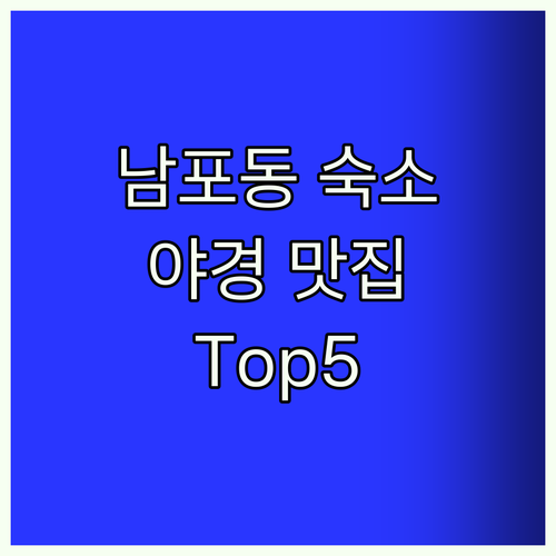 남포동 숙소 Top5! 야경 맛집은 