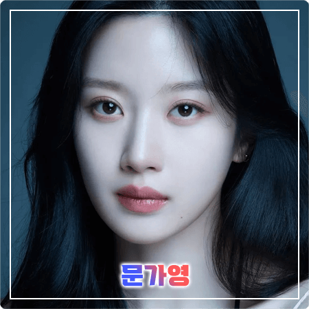  문가영 프로필 및 필모그래피/작품활동 - 나이, 학력, 소속사, MBTI, 영화, 드라마 출연작품