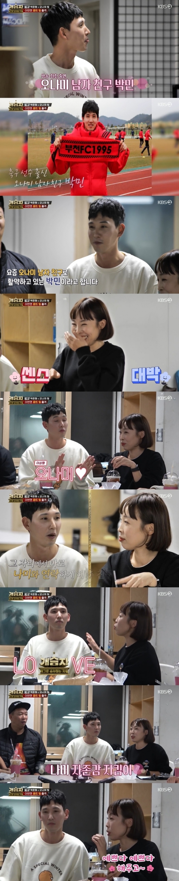  오나미, 남친 박민 공개 "항상 자존감 높여줘"…"오 나의 여신" 달달 애정