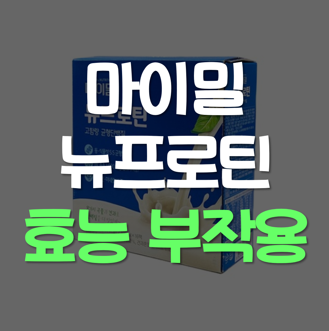  마이밀 뉴프로틴 효능, 가격