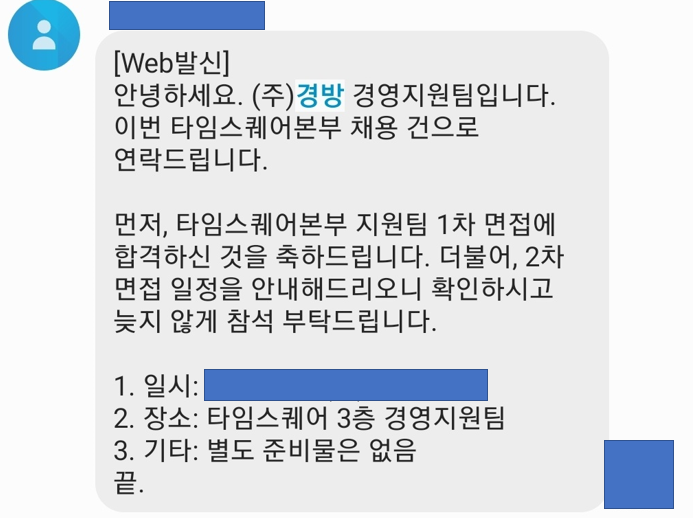  경방, 타임스퀘어 면접 합격 후기: 쉬움 + 면접준비 안해서 떨어짐ㅎㅎㅎ