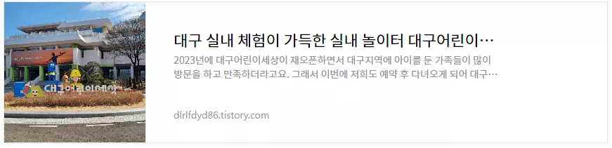 대구어린이세상 다녀온 후기