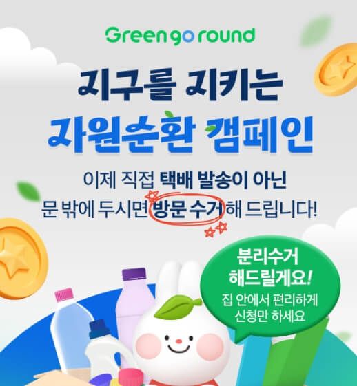 친환경챌린지 그린고라운드 포인트 받기