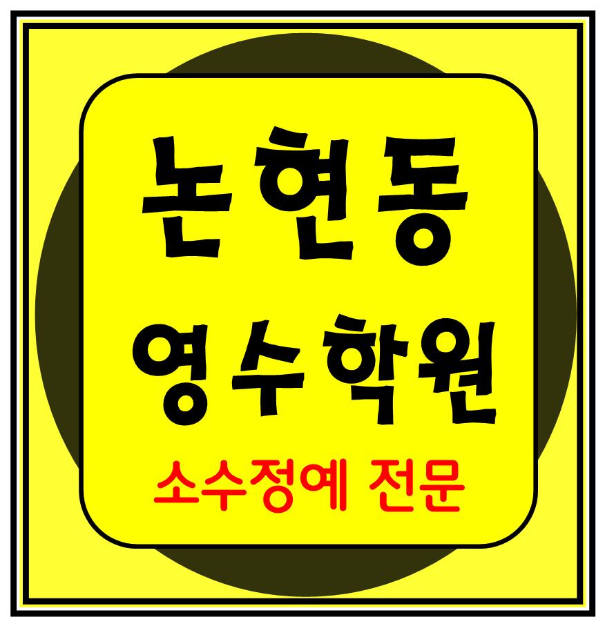  인천논현 영수학원 고1 고2 고3 수학 중3 중2 중1 영어 고등중등 인천