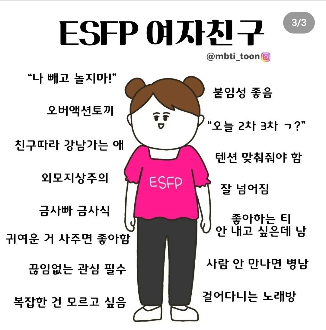 ESFP 유형의 여자친구 특징