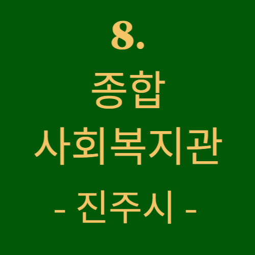 종합사회복지관