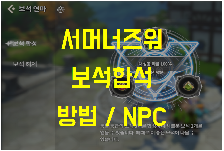  서머너즈워 크로니클, 모험기록 퀘스트 보석 합성 방법 / NPC 찾기