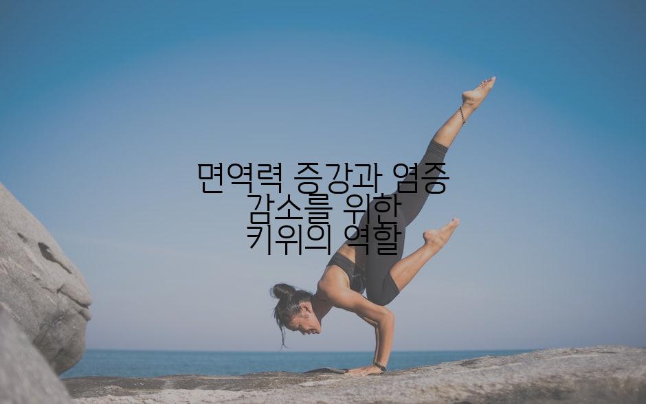 면역력 증강과 염증 감소를 위한 키위의 역할
