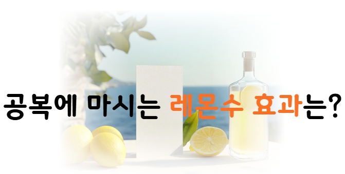 레몬수