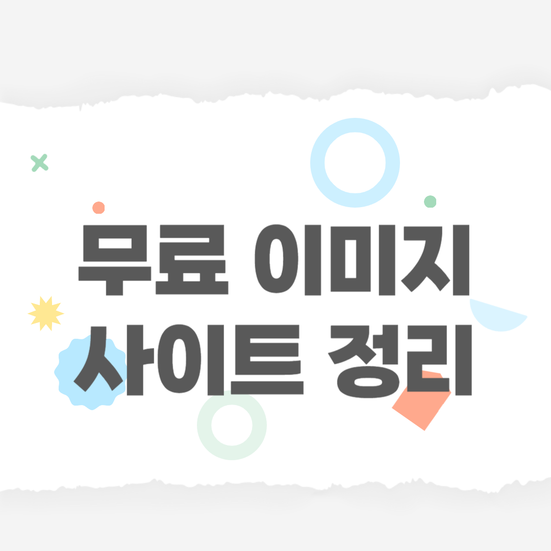 무료 사이트 정리 글 텍스트 이미지