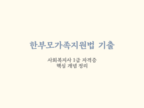  사회복지법제론 한부모가족지원법 기출문제
