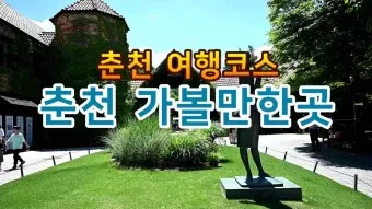 겨울 춘천 가볼만한곳 베스트10 현지인 추천 필수코스_12