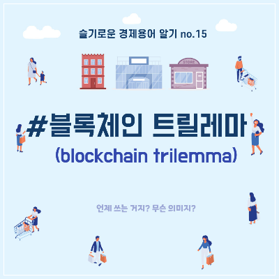  슬기로운 경제용어 알기 no.15 "#블록체인 트릴레마"